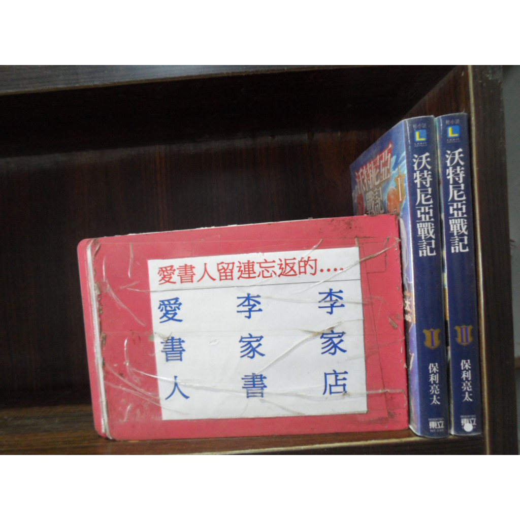 沃特尼亞戰記1 2 繁體字 作者 八木ゆかり 愛書人 東立出版輕小說文叢 全套2本1元gg455 蝦皮購物