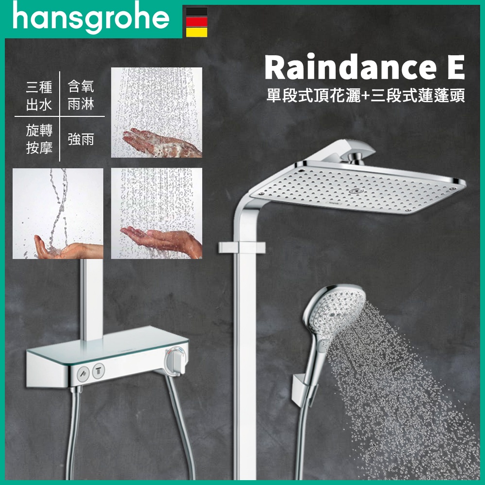 ⭐ 電子發票 德國品牌 Hansgrohe Raindance E 恆溫頂花灑 恆溫龍頭 淋浴龍頭 蓮蓬頭 27288