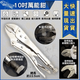 米哥的店 臺灣馬上出貨 大力鉗 萬用鉗 萬能鉗 10" 固定鉗/固定夾/暴力鉗/萬用鉗/夾緊鉗 鉗 240mm