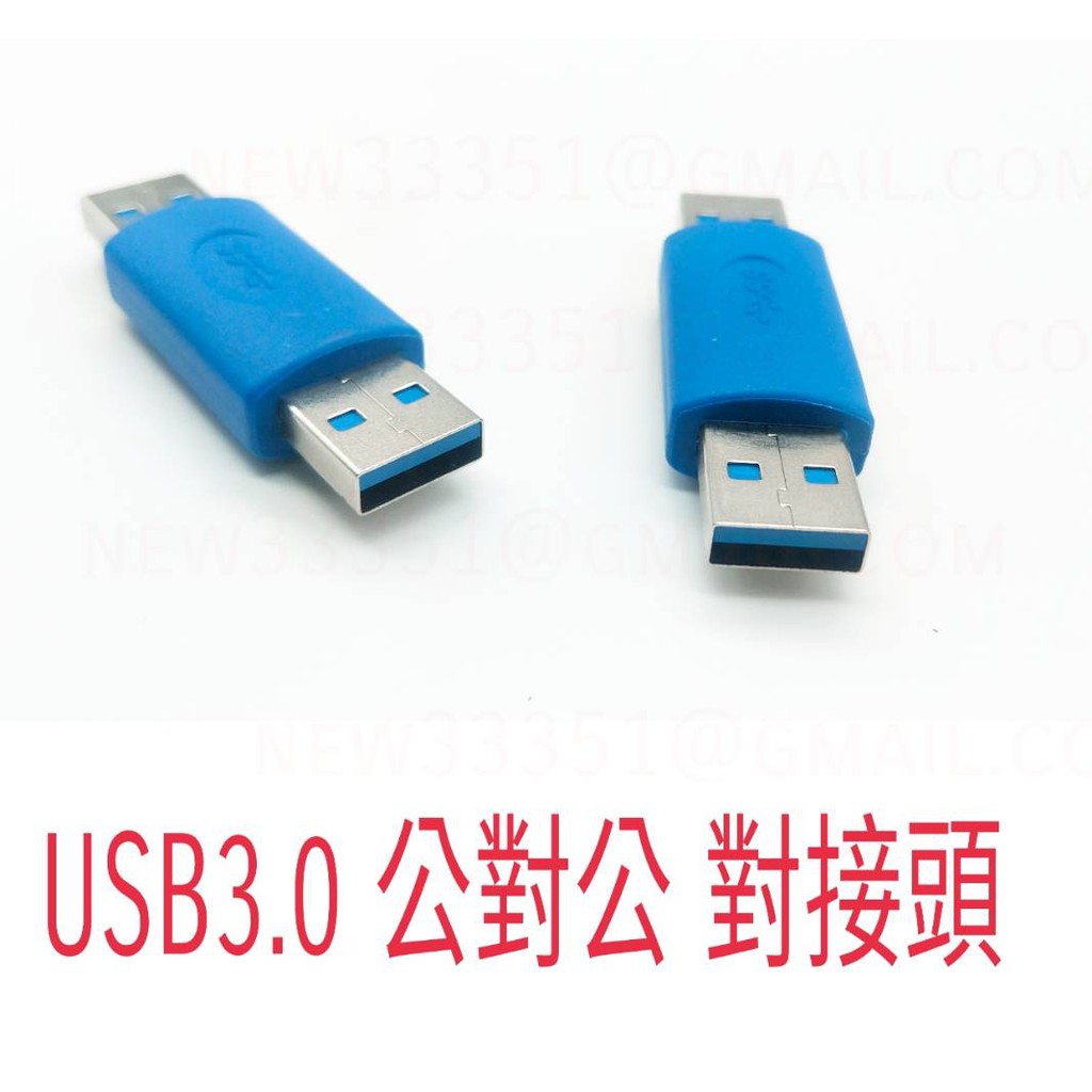 [日本貓雜貨舖][台灣現貨] USB 3.0公對公轉接頭/筆電/行動硬碟/MP3/無線網卡/USB3.0/
