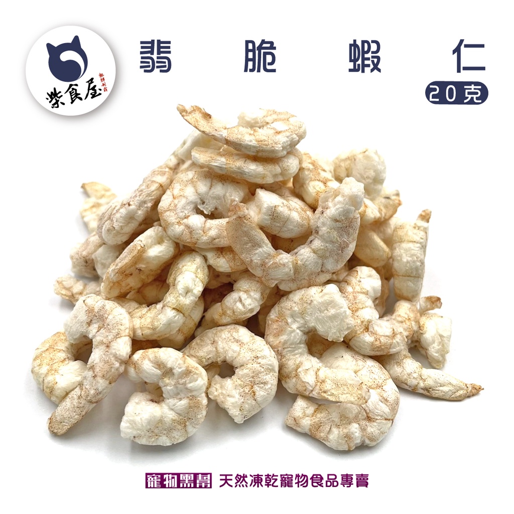寵物黑幫 柴食屋 翡脆蝦仁 無添加寵物凍乾蝦仁冷凍乾燥寵物食品寵物零食貓零食寵物用品天然寵物狗狗 蝦皮購物