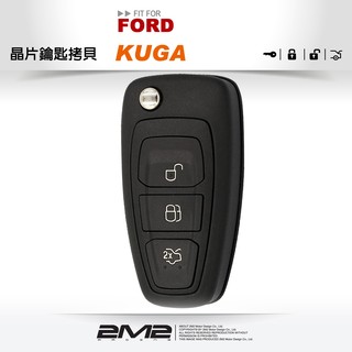 【2M2晶片鑰匙】FORD KUGA 福特汽車晶片鑰匙 遺失新增 快速複製 複製備份