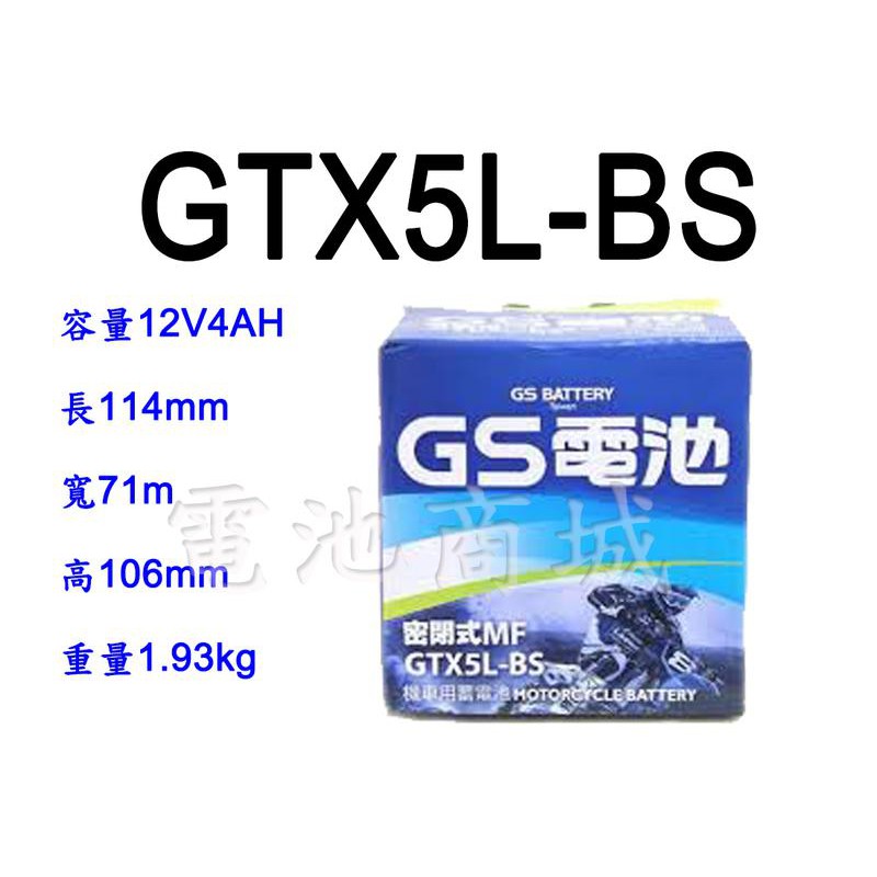 全新統力GS機車電池 GTX5L-BS(同YTX5L-BS GTX5L-12B)5號機車電池