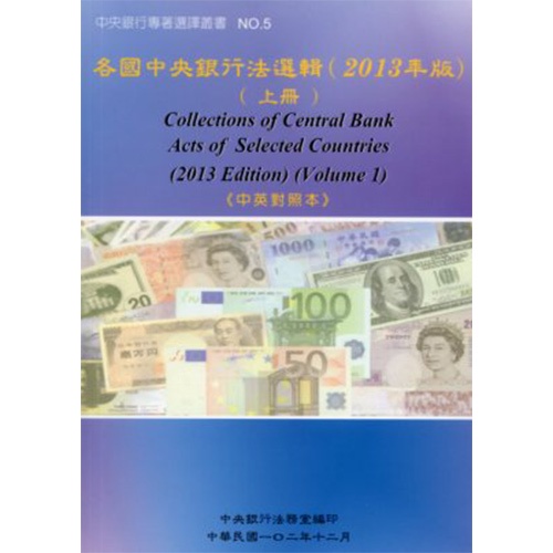 各國中央銀行法選輯2013年版(上冊)