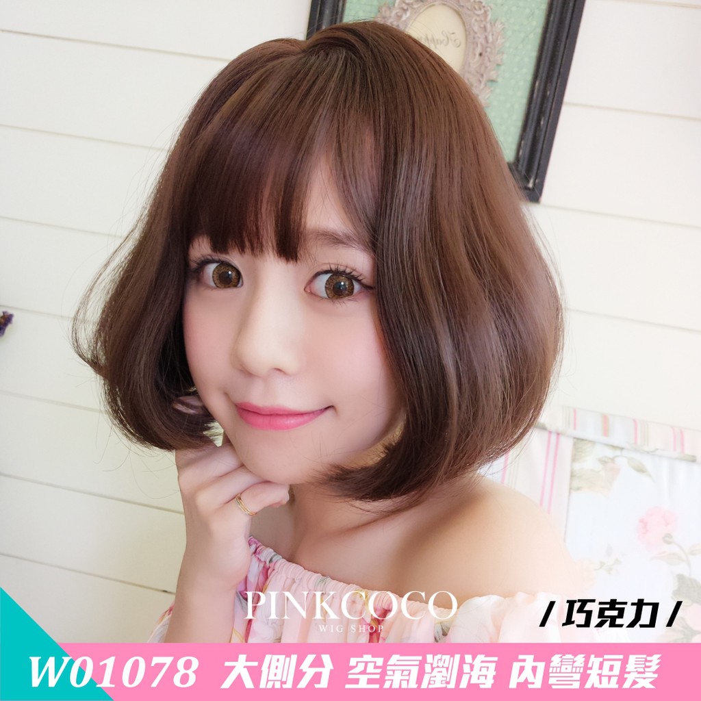 PINKCOCO 粉紅可可 假髮【W01078】 大側分 空氣瀏海 大頭皮 內彎短髮 巧克力