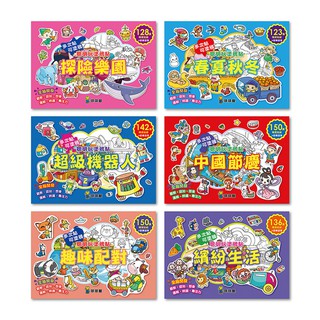 【球球館】探險樂園-聰明玩塗鴉貼(全6冊)-168幼福童書網