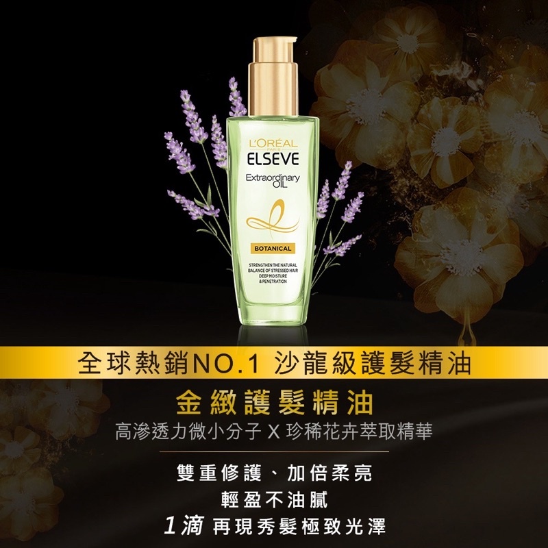 L`OREAL PARIS 巴黎萊雅 金緻護髮精油 花萃馥活精華茉莉小蒼蘭100ml 免沖洗