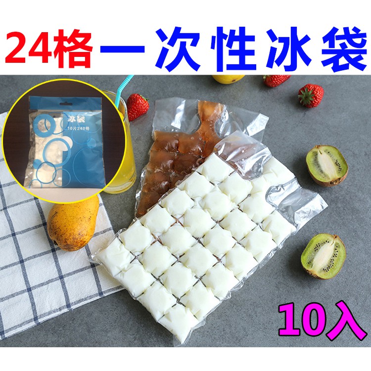 原價百貨》一次性冰袋 10入裝 冰袋 冰格 冰塊模具，自動封口 製冰袋  (223)