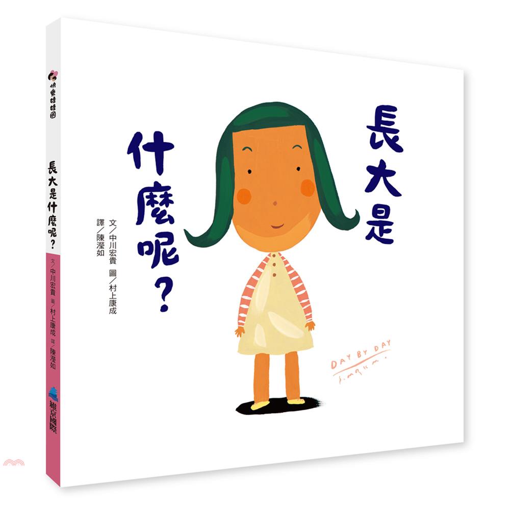 長大是什麼呢？【金石堂、博客來熱銷】
