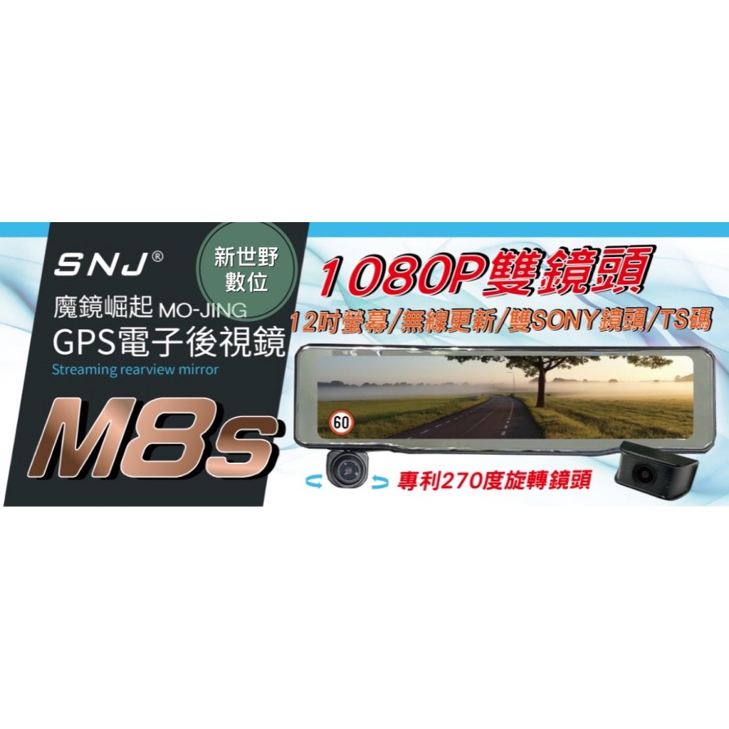 掃瞄者 SNJ M8S【送128G】12吋大螢幕 雙SONY感光元件 GPS測速 WIFI 電子後視鏡 行車紀錄器
