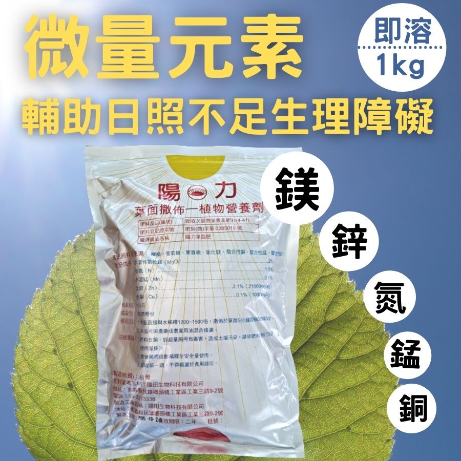 現貨發票 陽力微量元素肥料葉面肥日照不足專用肥料台灣1公斤 蝦皮購物