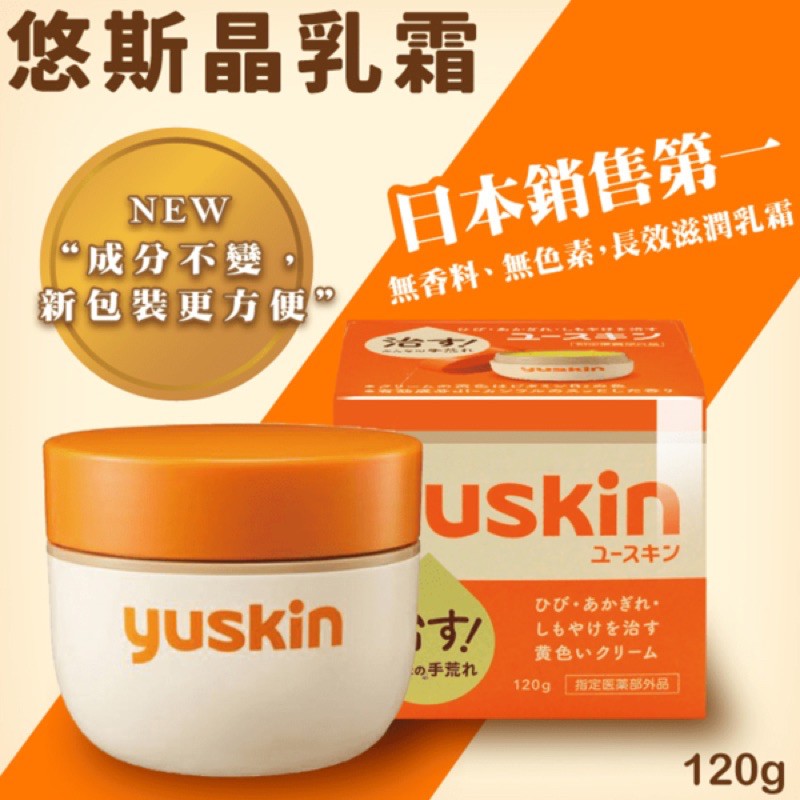 快速出貨 日本老牌 Yuskin A 新悠斯晶A 乳霜 護手霜 護足霜 120g YuskinA 日本 新悠斯晶