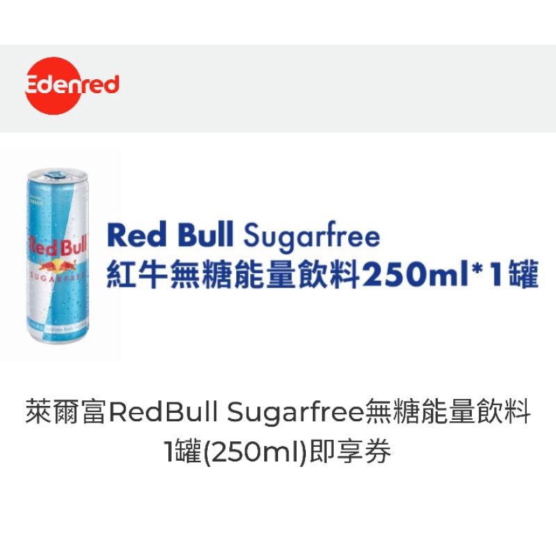 萊爾富-即享卷 無糖紅牛能量飲料 250ml