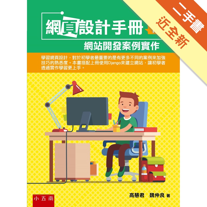 網頁設計手冊(下)；網站開發案例實作[1版/2021年10...