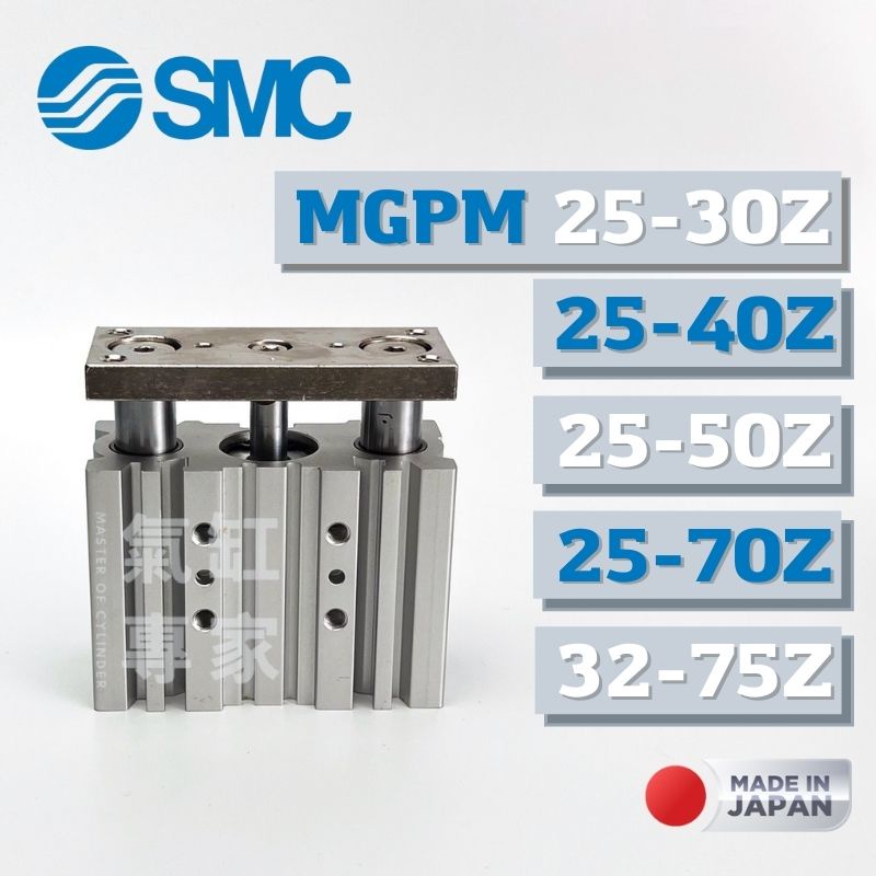 【氣缸專家】日本 SMC MGPM25-30Z  MGPM25-50Z  25-100Z  MGPM 氣壓缸 氣缸