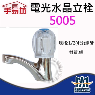 【發發五金】手易坊 5005 電光水晶立栓 水龍頭 單把手 壁式 廚房 面盆 臉盆 陽臺 衛浴 浴室 原廠公司貨 含稅