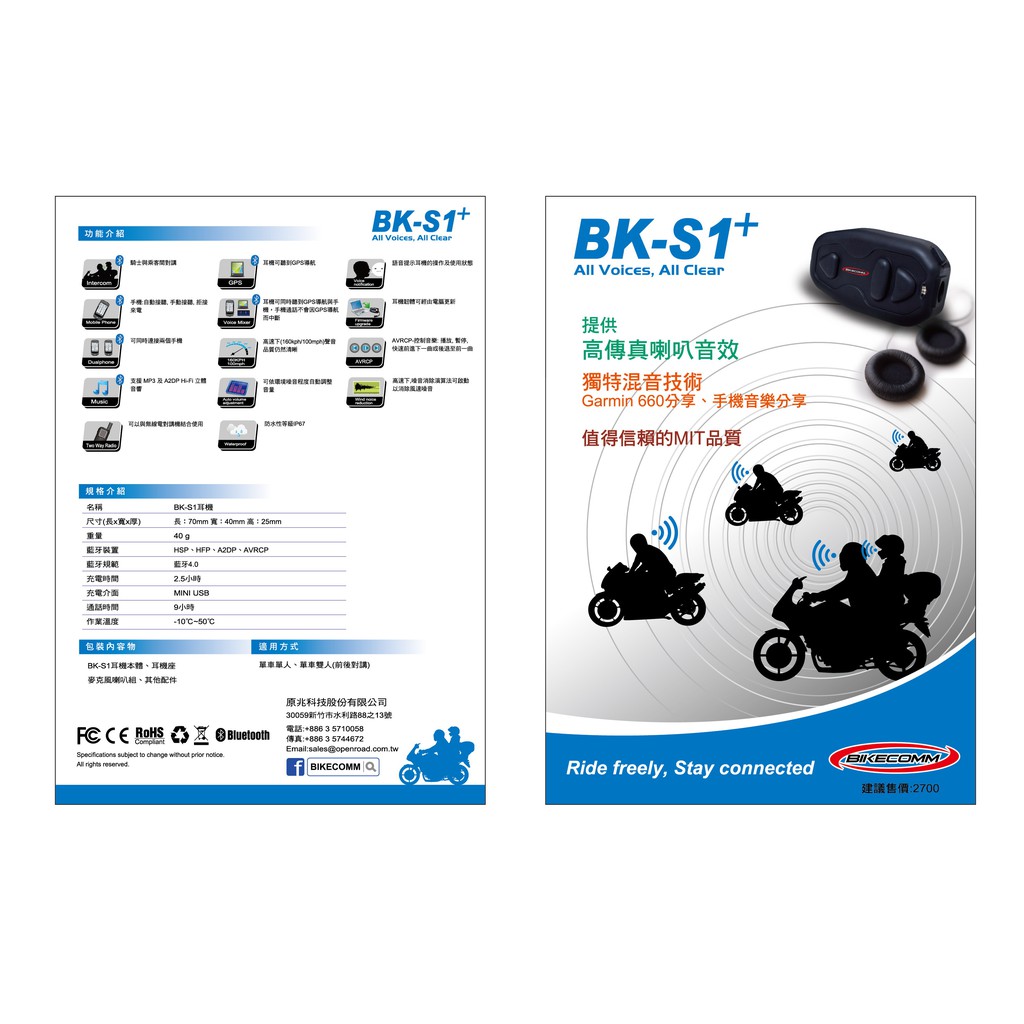 【騎士通 官方商品】台中倉儲 BK-S1 BKS1 PLUS版藍芽 震撼升級版重低音款 安全帽耳機麥克風