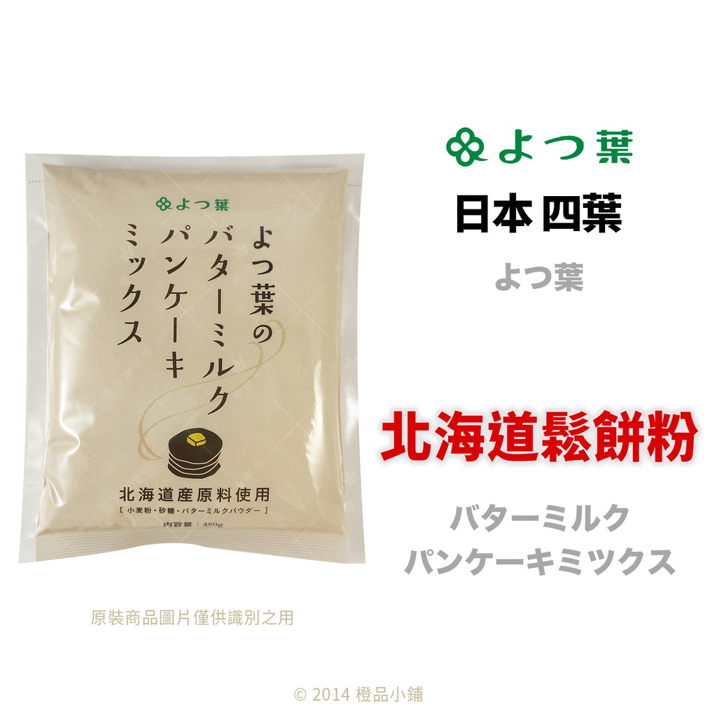 【橙品手作】四葉 北海道鬆餅粉450公克(原裝) 【烘焙材料】
