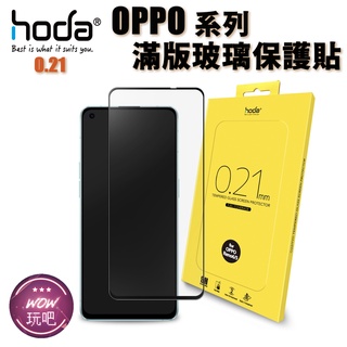hoda OPPO Reno 6 5 Z 2.5D隱形進化版邊緣強化滿版9H鋼化玻璃貼 0.21mm
