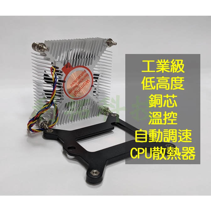 【現貨當日出】工業級 CPU 散熱器 薄型 銅芯 厚度 16mm 超薄溫控自動調速 風扇 超靜音 4pin 全新