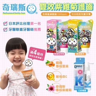 臺灣 QRIOUS ® 奇瑞斯 雙效紫錐菊護齒膏 牙膏 兒童牙膏 口腔噴霧 口腔護理（多款可選）