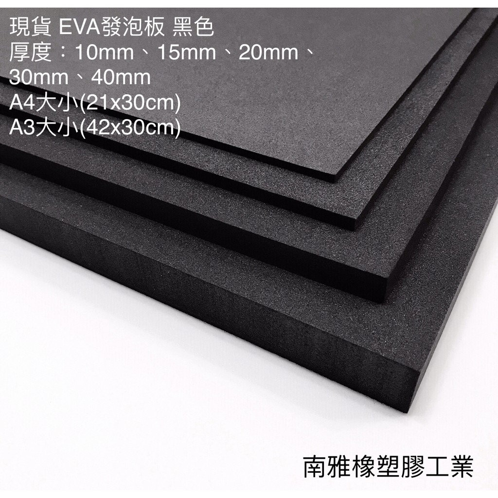 東傑橡塑膠工業-現貨黑色EVA 發泡板 隔板 緩衝 防水 泡綿墊 內襯 防震 防撞 槍箱 軟墊襯 Taiwan製造
