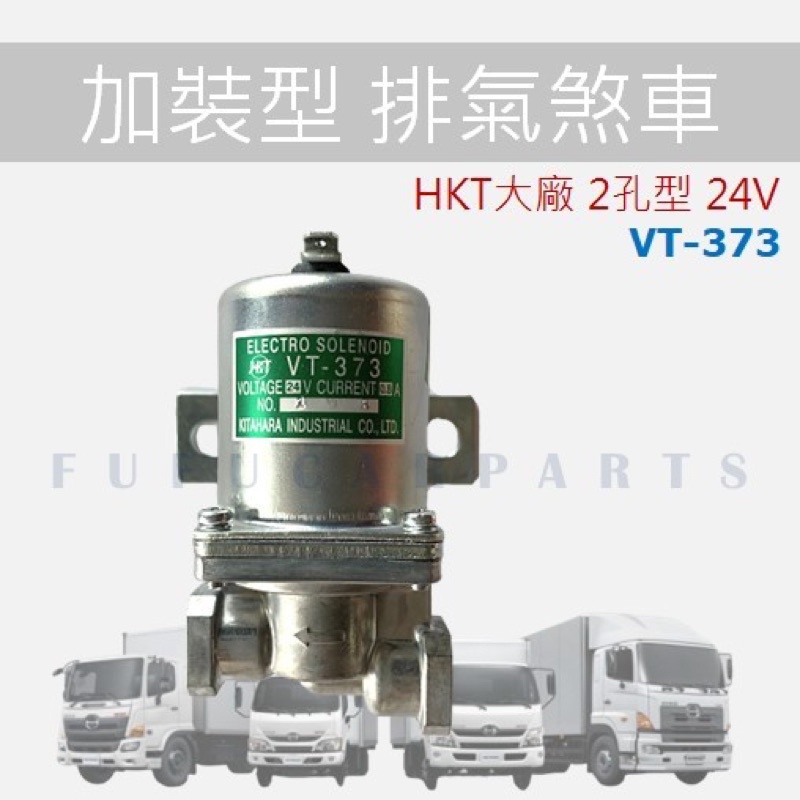 【台灣 現貨】HKT VT-373 12V 24V 凡爾 排氣煞車凡爾 排氣煞車電磁閥加裝 適用貨車 卡車 拖車吊車