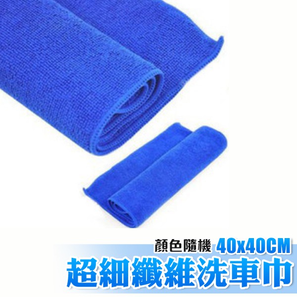 洗車布 超細纖維 40x40cm 洗車毛巾 吸水巾 擦車布 汽車機車 毛巾抹布 顏色隨機