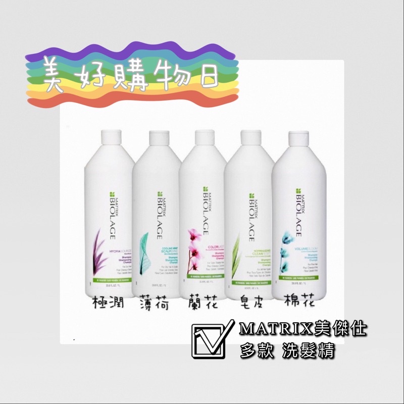 🌈美好購物日🎀 MATRIX美傑仕  極潤水感/薄荷控油/蘭花持色/皂皮樹潔淨/棉花蓬鬆洗髮精 400ml 1000ml