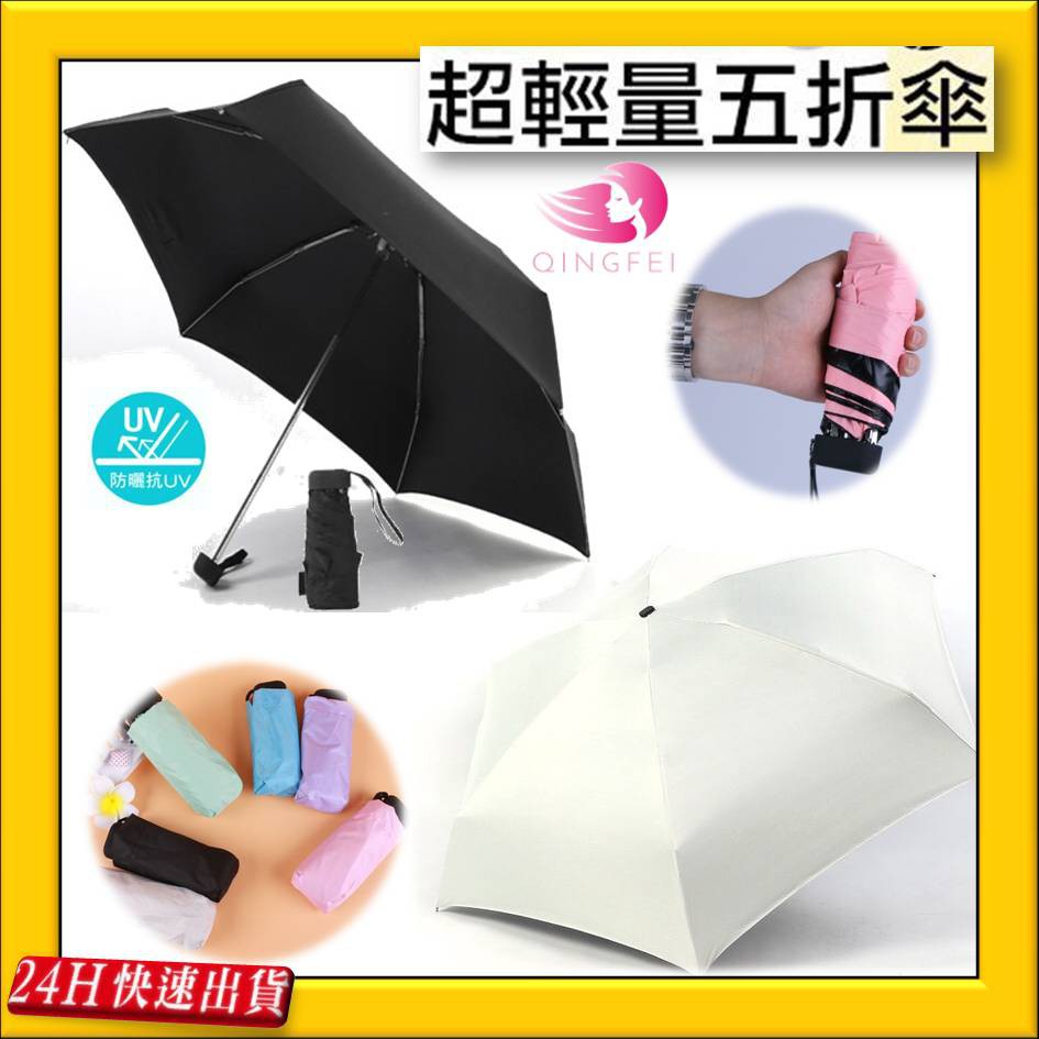 現貨不用等 超輕量uv黑膠迷你摺疊傘陽傘折疊傘雨傘太陽傘五折傘晴雨傘袖珍傘防曬傘口袋傘防水噴霧 蝦皮購物