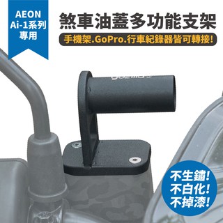 Gozilla 煞車油蓋 多功能支架 Aeon ai1 ai3 STR 專用 可轉接 GoPro 行車紀錄器 手機架