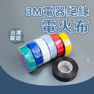 附發票「工具仁」臺灣製 3M絕緣膠帶 電火布 獨立包裝 絕緣膠布 絕緣膠帶 PVC 電器膠帶 電氣膠帶 電工膠帶 水電
