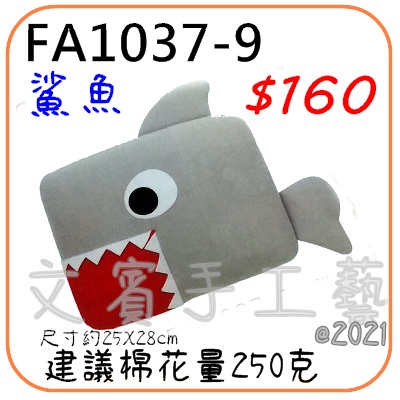 鯊魚抱枕材料包《FA1037-9》