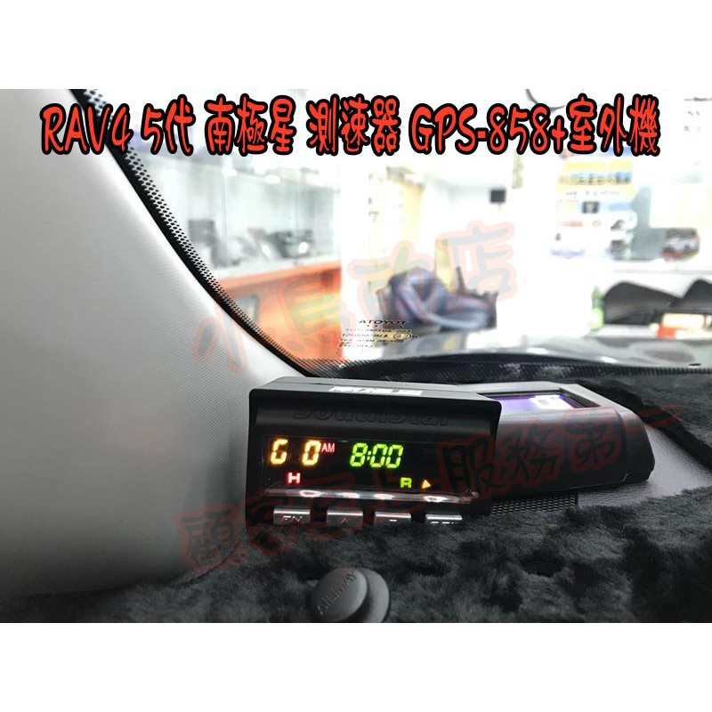 【小鳥的店】2019-21 RAV4 5代 南極星 星鑽 GPS-858 衛星超速測速器+外部雷達 改裝