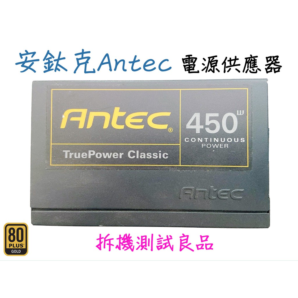 【二手電源供應器】安鈦克Antec 450W『TP-450C』(銅牌)