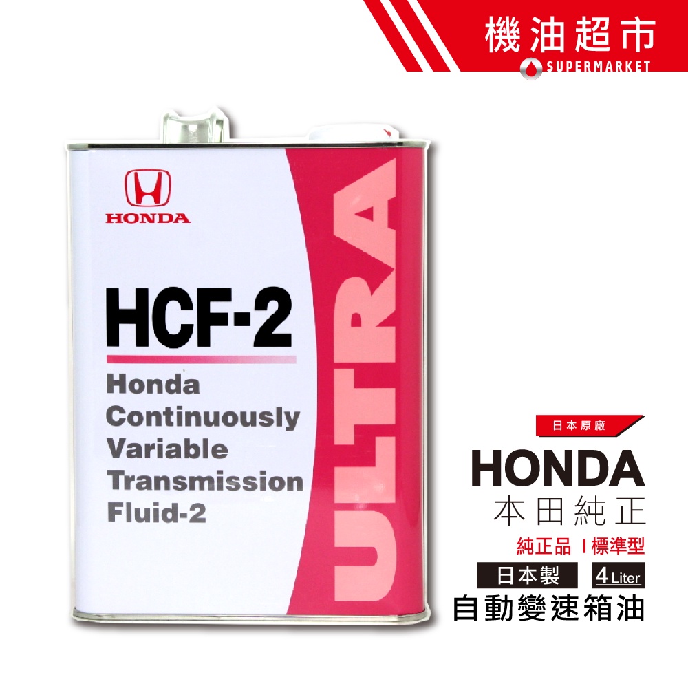日本 本田 HCF-2 CVT 4L 日本製 HONDA (原廠純正)原裝 變速箱油 ATF-CVT 無段變速 機油超市