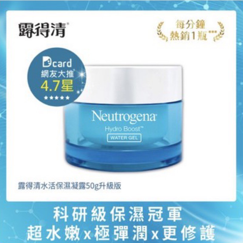 【Neutrogena 露得清】水活保濕凝露(50g 升級版)