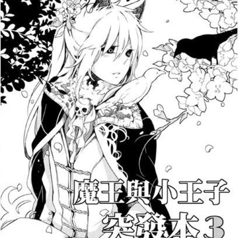 A30 魔王與小王子突發本3 原創漫畫 喵四郎 蝦皮購物