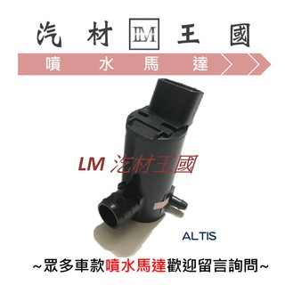 【LM汽材王國】 噴水馬達 ALTIS 2001-2007年 雨刷 噴水桶馬達 噴水筒馬達 TOYOTA 豐田