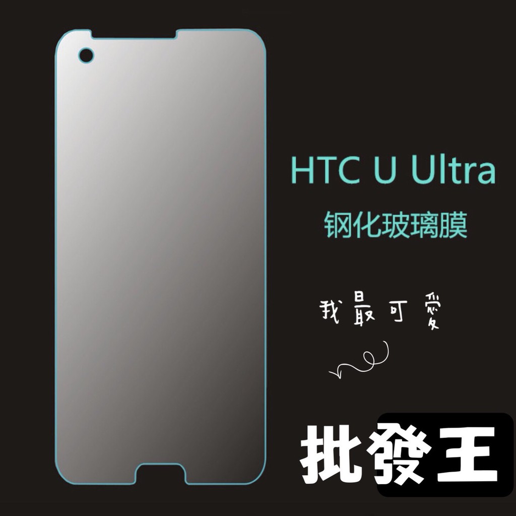 9H鋼化 HTC  ultra uplay u11 u11plus u11eyes a9 a9s 璃貼保護貼 u19e