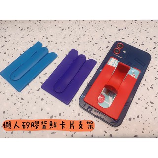 『快速出貨』 懶人矽膠背貼卡片支架/懶人手機支架/手機背貼/卡套/卡片收納/矽膠卡套/矽膠支架/矽膠支架