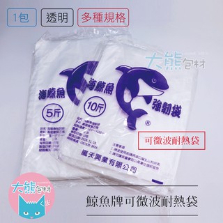 耐熱袋 可微波 分裝袋 霧面耐熱袋 食品袋 台灣製 高密度 高強力 SGS檢驗合格斤【大熊包材】