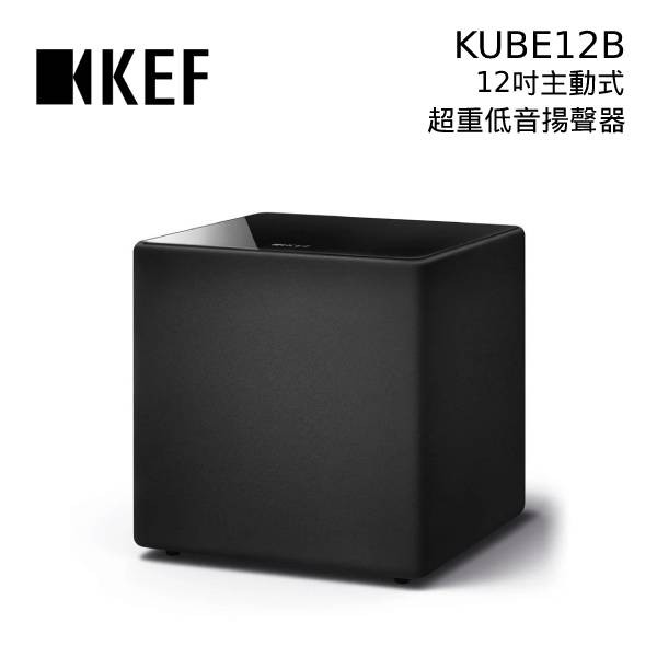 KEF 英國 超重低音揚聲器 喇叭 KUBE8B／KUBE10B／KUBE12B 公司貨【私訊再折】