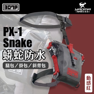 307P PX-1 Snake 蟒蛇防水快速腿包 動感紅 掛包 斜背包 1.2L 騎士包 PX1 耀瑪台南騎士機車部品