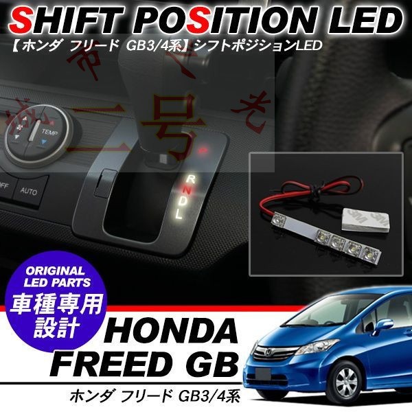 本田freed Gb3 Gb4系專用排擋led裝飾燈波箱掛檔燈排檔燈波擋燈 蝦皮購物