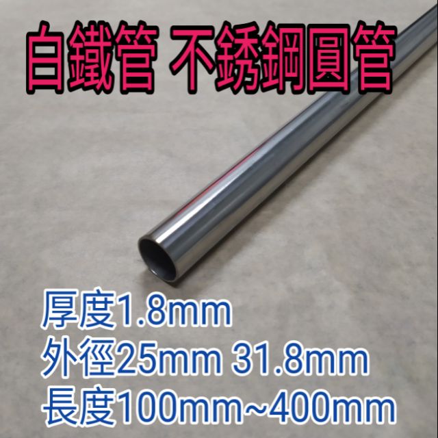 白鐵構造管304 厚1.8*外徑25~31.8*長100mm~400mm，單位mm  不銹鋼圓管