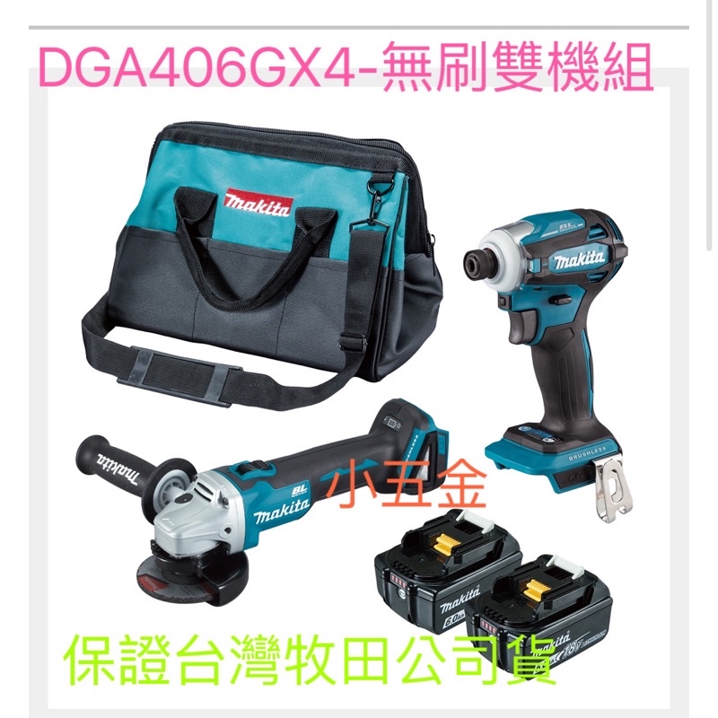 小五金 牧田 Makita  DGA406GX4 18V充電無刷雙機組DGA406Z砂輪機+DTD172Z起子機