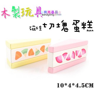 ☆亮亮晶品☆點心切切樂【木製 磁性 切塊蛋糕】草莓蛋糕 水果蛋糕 生日蛋糕 木製冰淇淋 磁性 水果切切樂 兒童辦家家