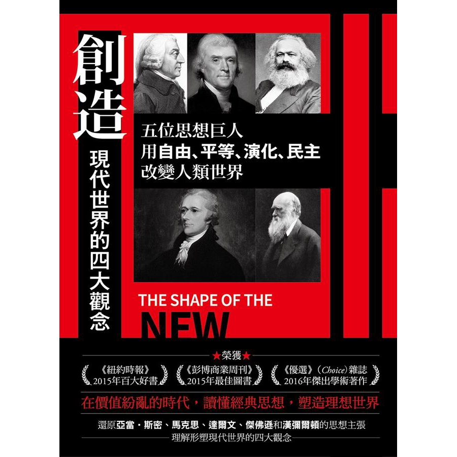 創造現代世界的四大觀念 五位思想巨人 用自由 平等 演化 民主改變人類世界誠品eslite 蝦皮購物