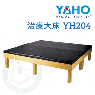 耀宏 YH204 治療大床（一） YAHO木製 推拿 按摩 治療床